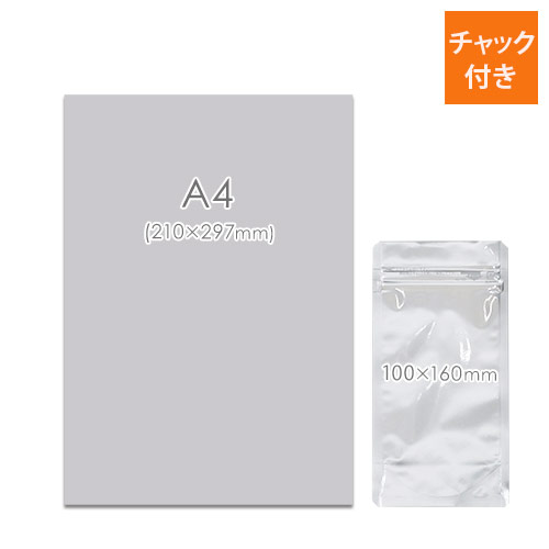 長期保存にピッタリで陳列しやすいスタンドタイプのアルミ製ラミネート袋