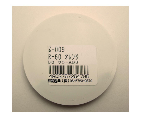 リフレクター　R-60　オレンジ　直径60mm×厚み6mm 鮮やかなオレンジ色で円形の表面を持つ反射材が横向きに置かれている様子