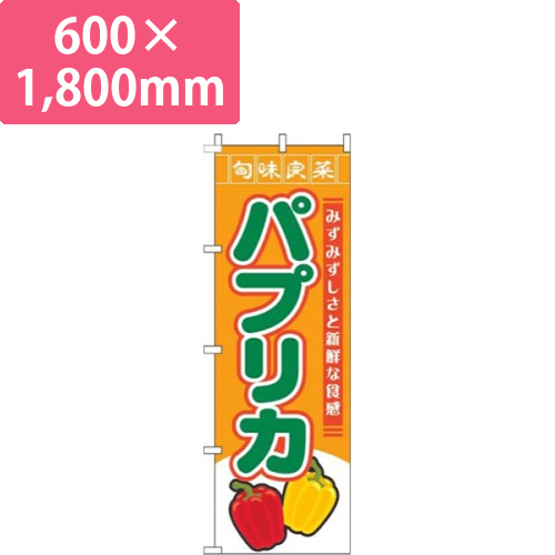 パプリカ旬味良菜オレンジ画像