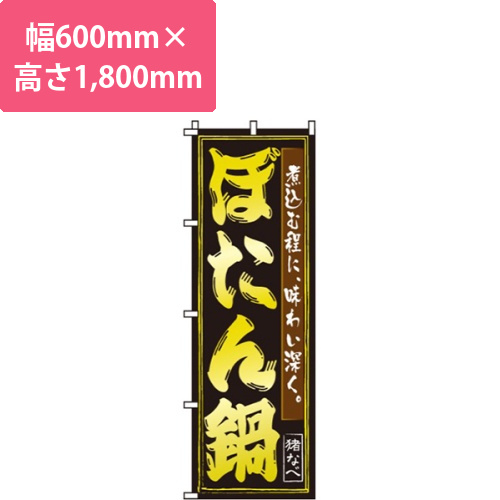 ぼたん鍋黒・黄文字画像