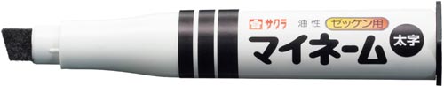 油性マーカー マイネーム 太字 黒 パッケージの表面に大きくロゴが印刷されている様子