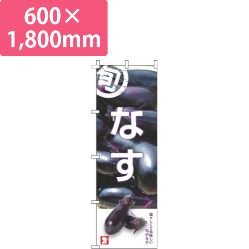 なす旬写真画像