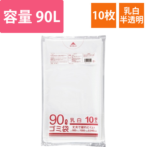 業務用乳白半透明　メタロセン配合厚手ゴミ袋　90L　1パック(10枚)画像