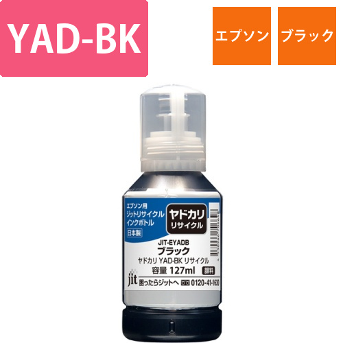 エプソン EPSON YAD-BK ブラック 互換 リサイクルインクボトル画像