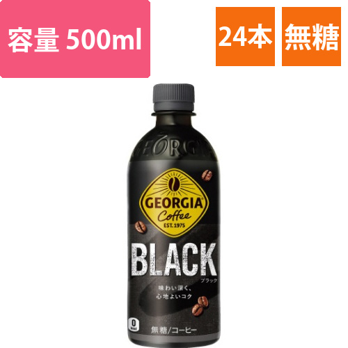 ジョージア　ブラック　500ml24本入画像