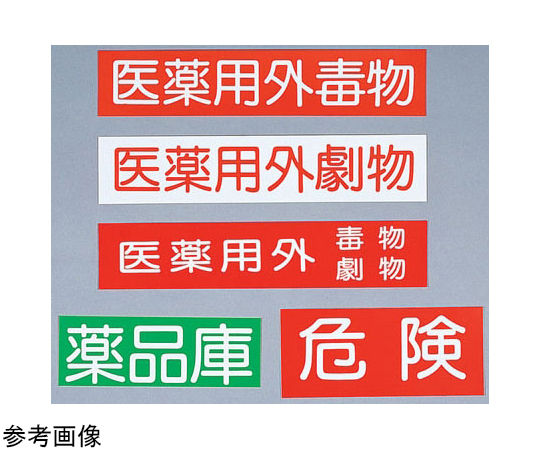 薬品庫用シール 薬品庫 1枚画像