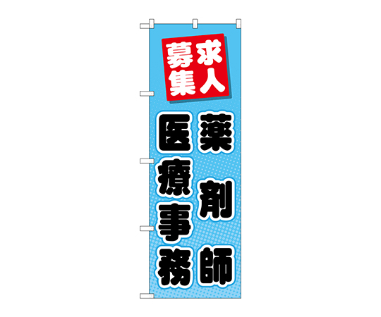 のぼり 薬剤師医療事務画像