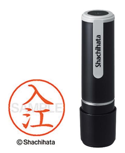 シヤチハタネーム９　入江（イリエ）画像