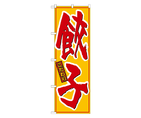 餃子 黄赤 のぼり画像