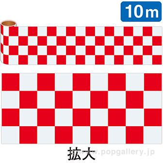 かんたんロール幕 市松（赤）(10M巻)画像