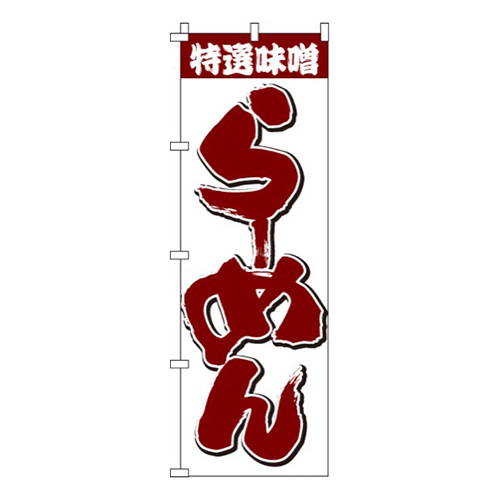 特選味噌らーめん画像