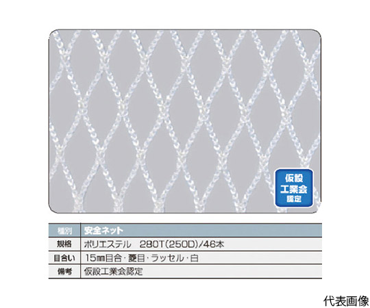 安全ネット白1.8Φ　幅0.5m×6m　目合15　菱目ラッセル　仮認画像