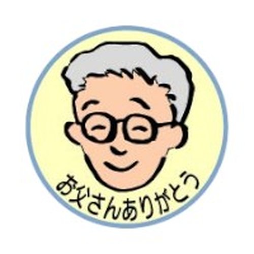 ラベル 90-9723 お父さんありがとう 朋JSP画像