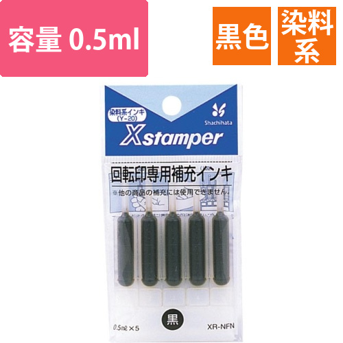 Xスタンパー回転印補充インキ　黒画像
