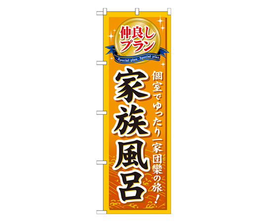 仲良しプラン家族風呂 のぼり画像