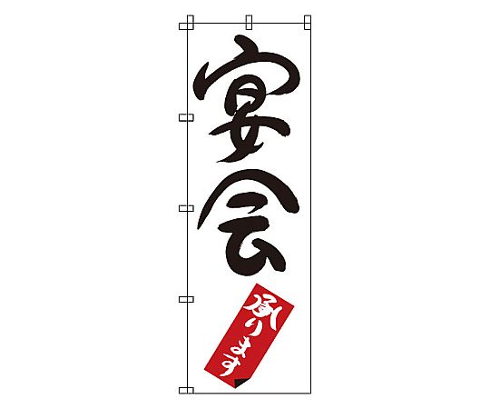 のぼり 宴会画像