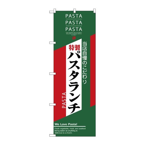 パスタランチ のぼり No.7485 P・O・Pプロダクツ