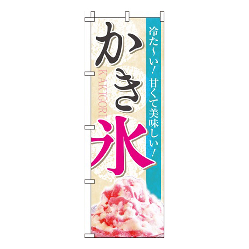 かき氷冷た～い！甘くて美味しい！画像