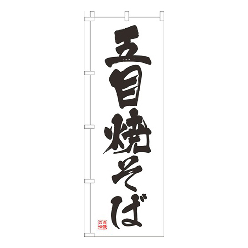 五目焼そば白画像