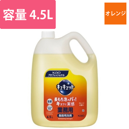 キュキュット　オレンジ　業務用　4．5L画像