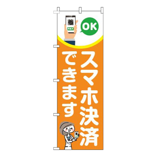 スマホ決済できますオレンジ画像