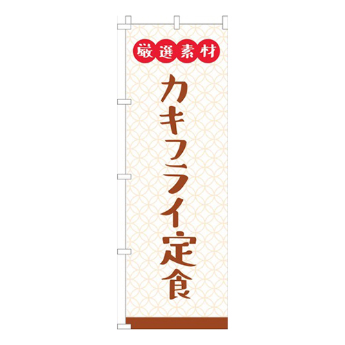 厳選素材カキフライ定食白画像