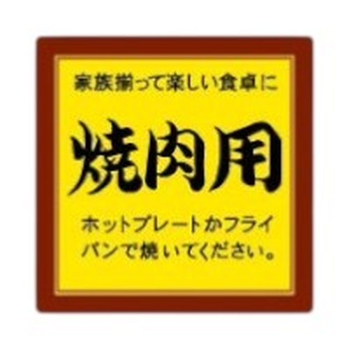 ラベル 10-1402 焼肉用 ホットプレートかフライパンで 朋JSP画像