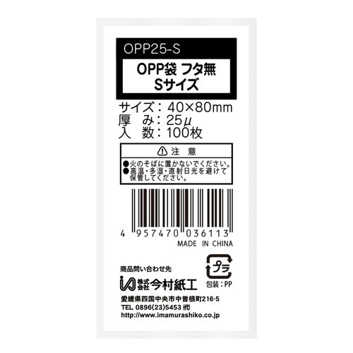 テープ無  OPP袋0.025mm シールなし Sサイズ 100枚 今村紙工画像
