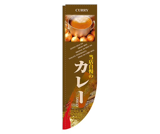 カレー 写真 Rのぼり画像