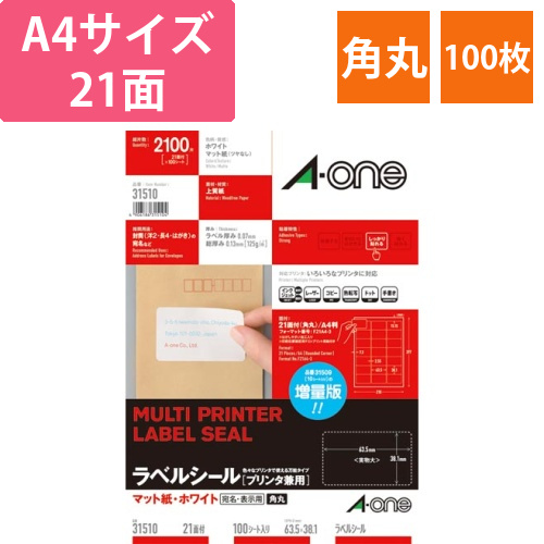 上質紙ラベル　兼用　A4　21面角丸　100枚画像