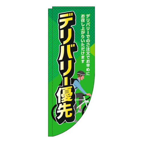 デリバリー優先緑Rのぼり(棒袋仕様)画像