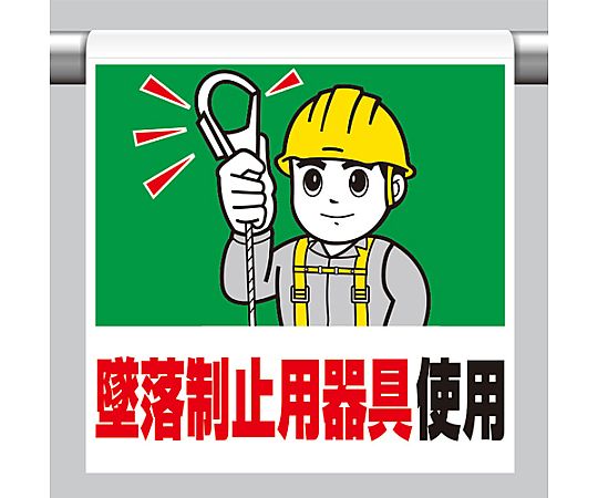 450x600mm ワンタッチ取付標識(墜落制止用器具) 取付部分がよく見える標識の正面、鮮やかな色合いと視認性の高いデザイン。
