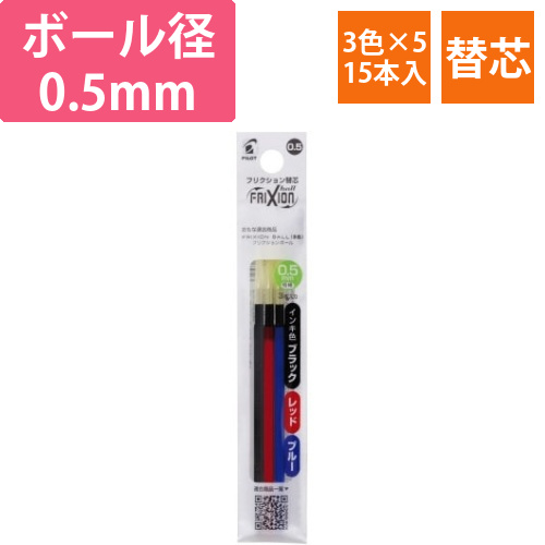 フリクション多色用替芯0.5mm3色(黒赤青)×5画像