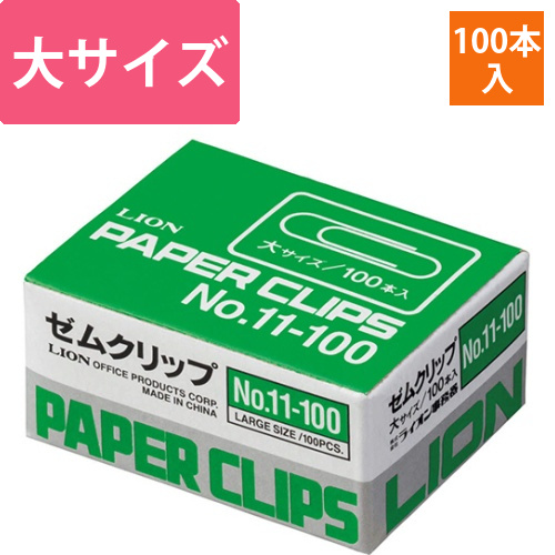 ゼムクリップ　大　28mm　1箱(100本)画像