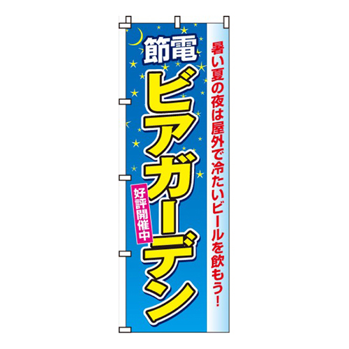 節電ビアガーデン画像