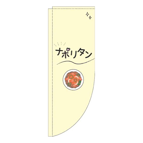 ナポリタンシンプル黄色Rのぼり(棒袋仕様)画像