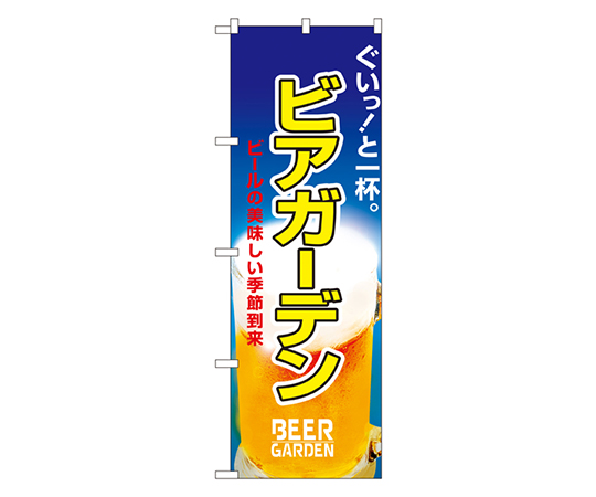 ビアガーデン のぼり画像