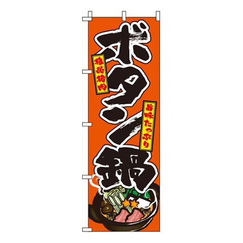 ボタン鍋オレンジ画像