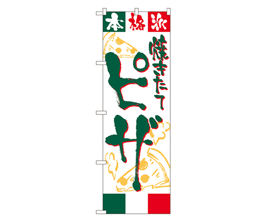 ピザ のぼり画像