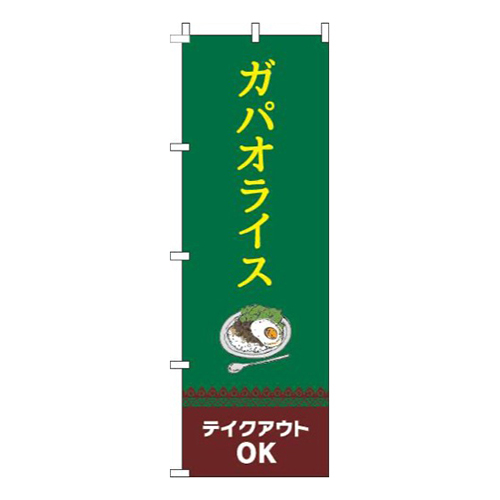 ガパオライステイクアウトOK 緑画像