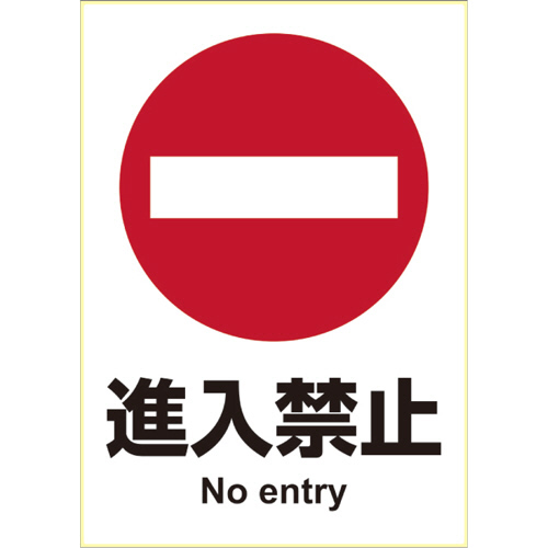ﾋﾟﾀﾛﾝｸﾞｽﾃｯｶｰ 進入禁止 A4ﾀﾃ 1面 1枚画像