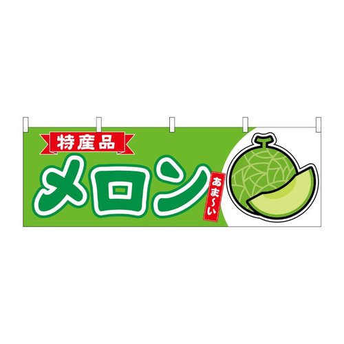 横幕 メロン 特産品 54715 P・O・Pプロダクツ画像