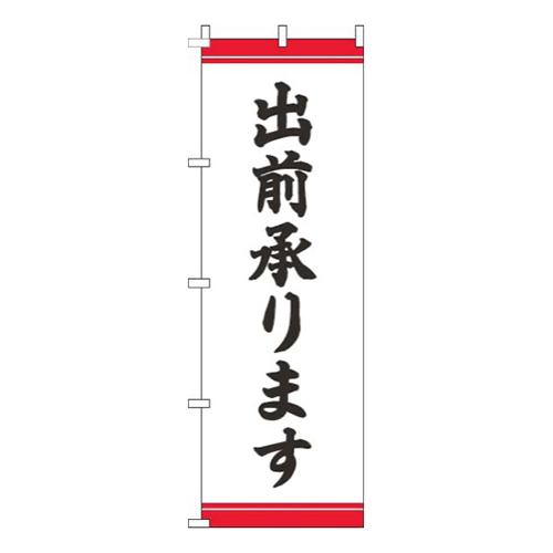 出前承ります帯赤画像