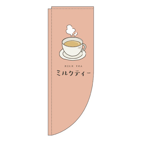 ミルクティー茶色Rのぼり(棒袋仕様)画像