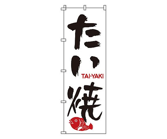 のぼり たい焼画像