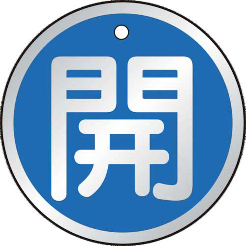 バルブ開閉表示板　開　青　50×50mm　1パック(5枚)画像