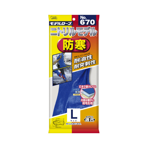モデルローブ　Ｎｏ．６７０　ニトリルモデル防寒　Ｌ
