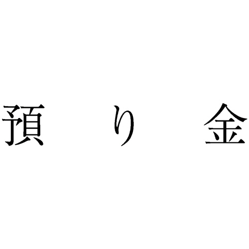 勘定科目印 208 預り金 1個画像