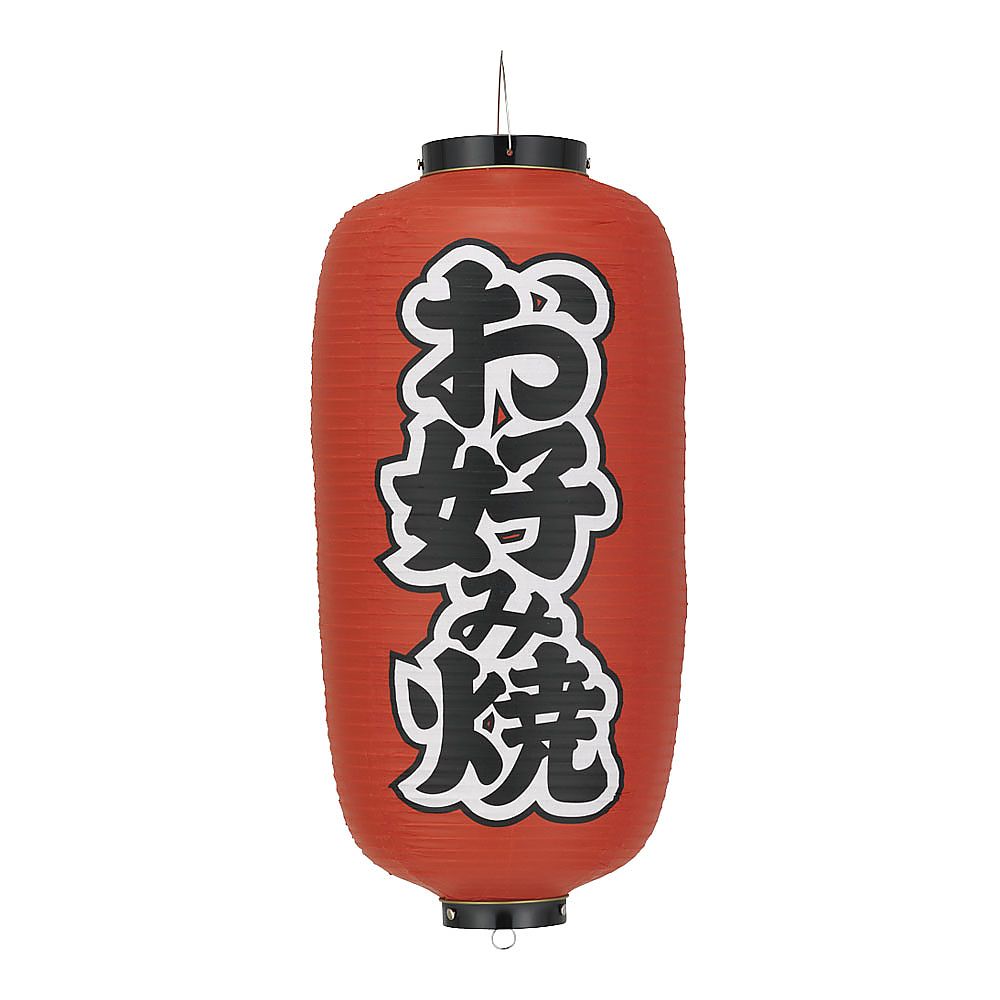 ビニール提灯 印刷9号長型 お好み焼 b202画像