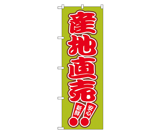 産地直売!! のぼり画像